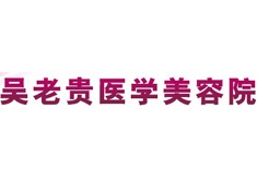 呼和浩特吴老贵医疗美容诊所
