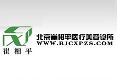 北京崔相平医疗美容诊所