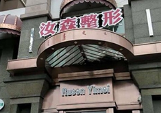 包头昆区汝森整形美容医院