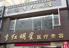 丹东李红明星医疗美容门诊部