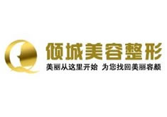唐山倾城医疗美容诊所
