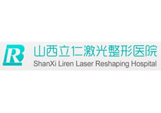 山西立仁激光整形医院