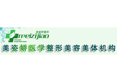秦皇岛美姿娇医疗美容诊所