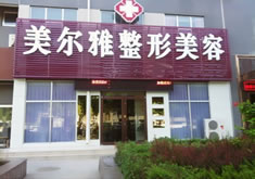 济南美尔雅整形美容医院