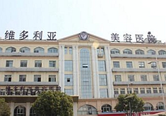 苏州维多利亚美容医院