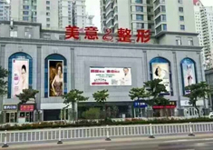威海美意整形美容门诊部