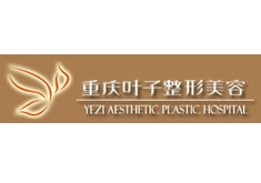 重庆叶子整形美容医院
