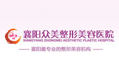 襄阳众美整形美容医院