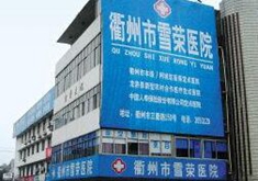 衢州雪荣整形美容医院