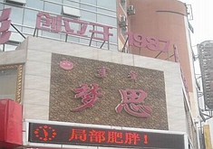 呼和浩特梦思医疗美容诊所