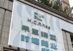 江州禾臣瑞亚医疗美容门诊部