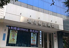 绵阳煌佳美容整形医院