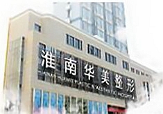 淮南华美整形美容门诊