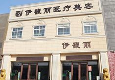 秦皇岛伊馥丽医疗美容诊所