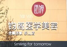 乐山西婵钧阁医学美容门诊部