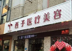 襄阳德尔美客西子医疗美容门诊部