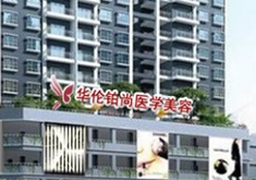 江州华伦铂尚微整形医学美容诊所