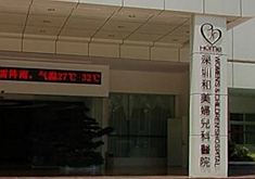 深圳和美妇产医院整形美容科