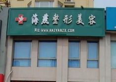 商丘海燕医疗美容诊所