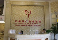 仙桃忆美医疗美容门诊