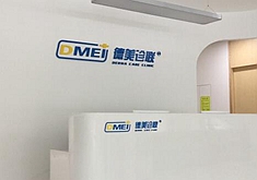 北京德美诊联医疗美容诊所