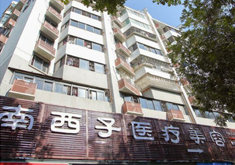 深圳南西子医疗美容门诊部