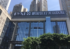 重庆鹏爱医疗美容医院