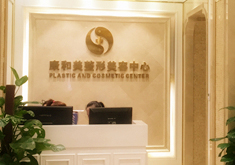 重庆康和美医院整形美容中心