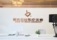 江州武侯黄氏百佳医疗美容门诊部