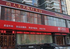 北京唐人美天医疗美容门诊部