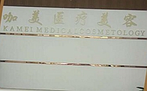 临沂咖美整形医院