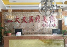 洛阳班大夫医疗美容诊所