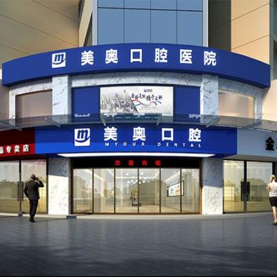 湖南常德美奥口腔