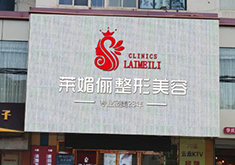邯郸莱媚俪美容整形外科诊所