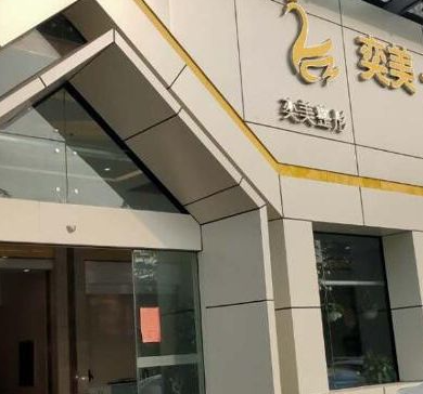 宿迁奕美美容医院