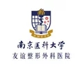 南京医科大学友谊整形外科医院