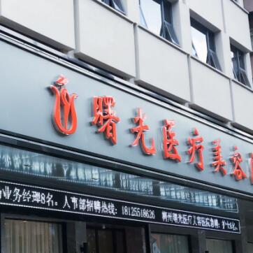 梅州曙光整形医疗美容医院