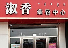 赤峰淑香医疗整形美容医院
