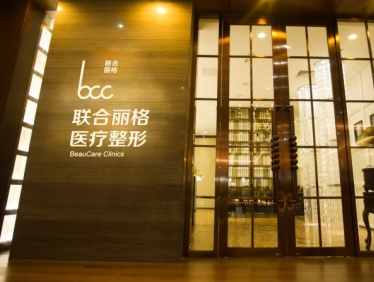 天津联合丽格医疗美容医院
