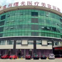 常州曙光医疗美容医院