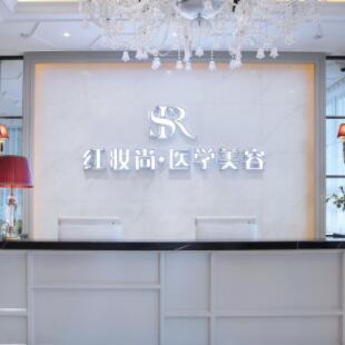 三亚红妆尚医疗美容门诊部
