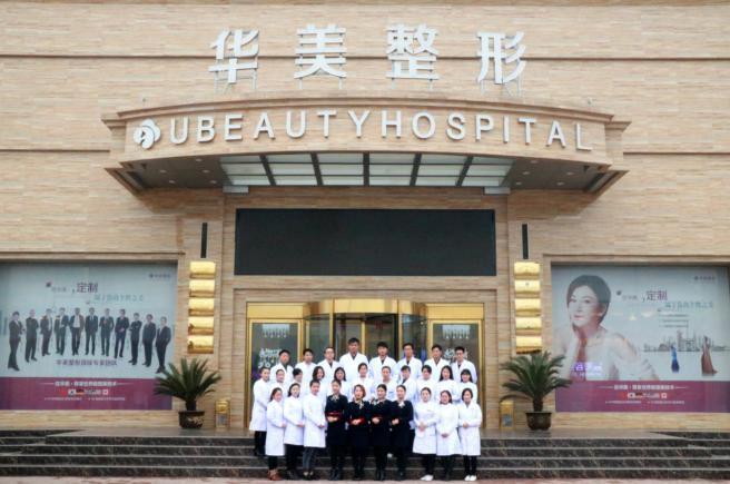 商丘华美医疗美容医院