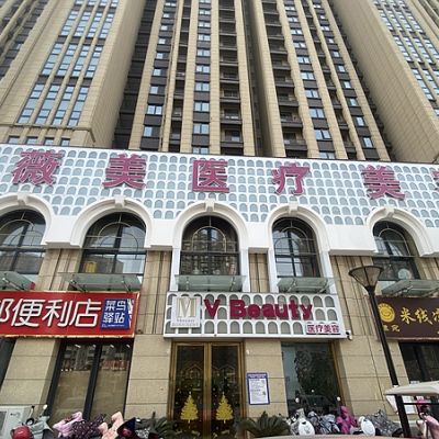 南阳薇美医疗美容门诊部