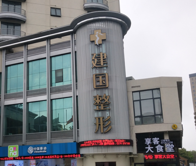 宁波江北建国医疗美容门诊部