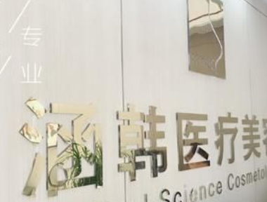 蚌埠涵韩医疗美容诊所