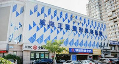 威海正源美容医院