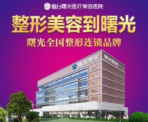 烟台曙光医疗美容医院
