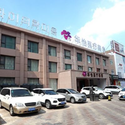 威海华怡医疗美容门诊部