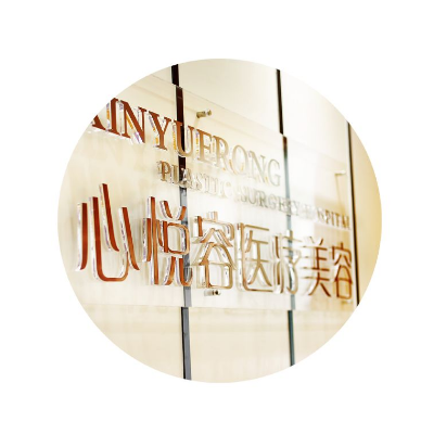 江州心悦容医疗美容门诊部