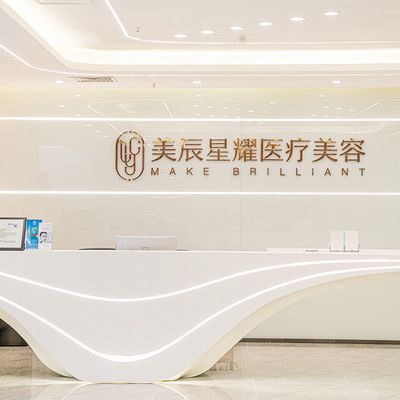 江州美辰星耀医疗美容整形门诊部